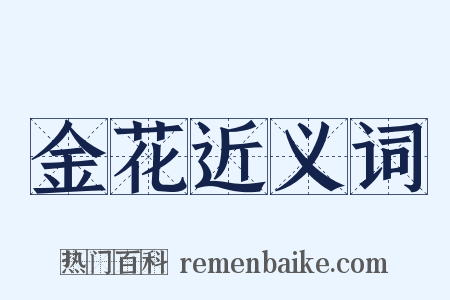 金花近义词是什么意思的图片